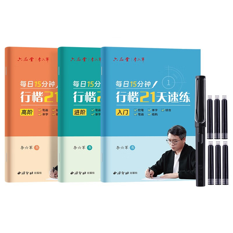 李六军 行楷字帖练字成年21天速练大学生行书练字帖成人硬笔书法钢笔临摹本套裝