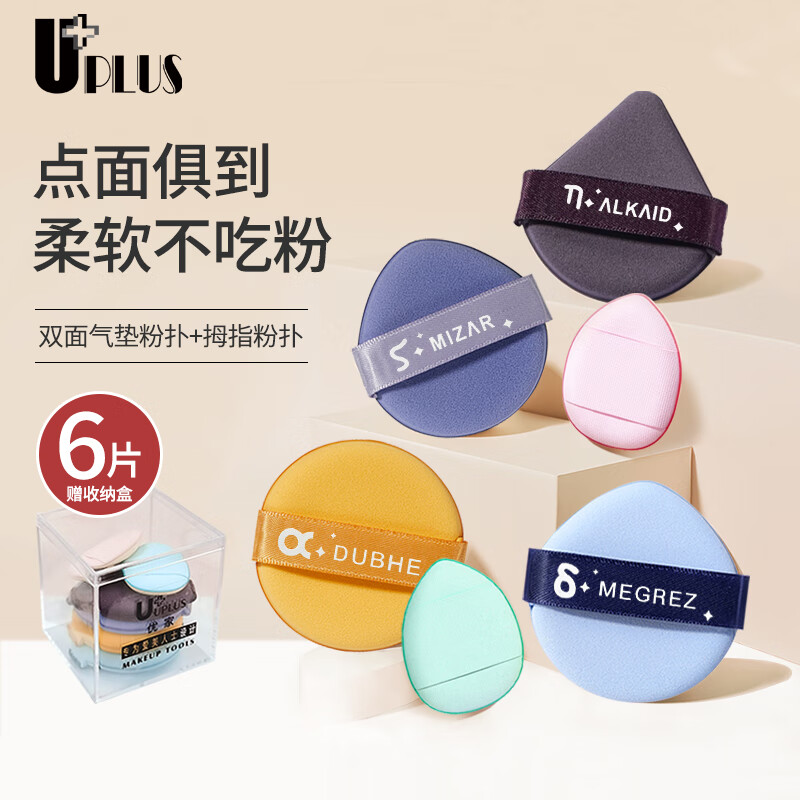 优家UPLUS 双面气垫粉扑(4+2)粉底液美妆蛋不吃粉上妆海绵干湿两用