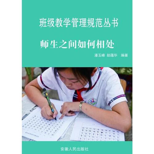 师生之间如何相处【正版书籍,畅读优品】