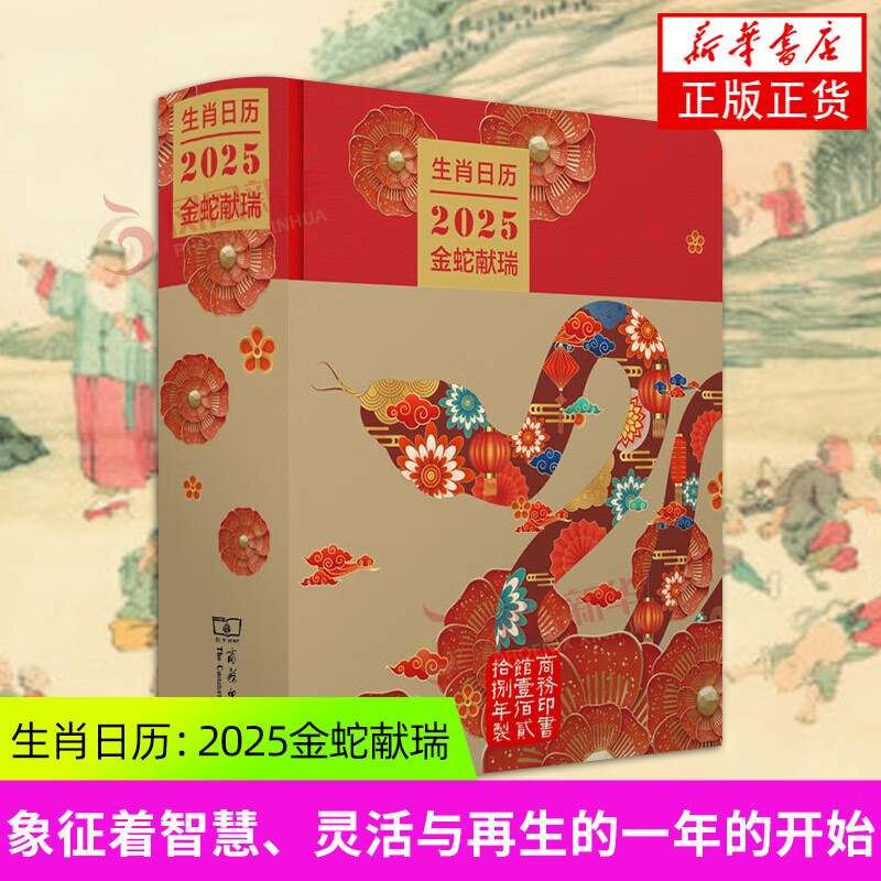 2025金蛇献瑞-生肖日历 商务印书馆 艺术鉴赏收藏 新华正版书籍
