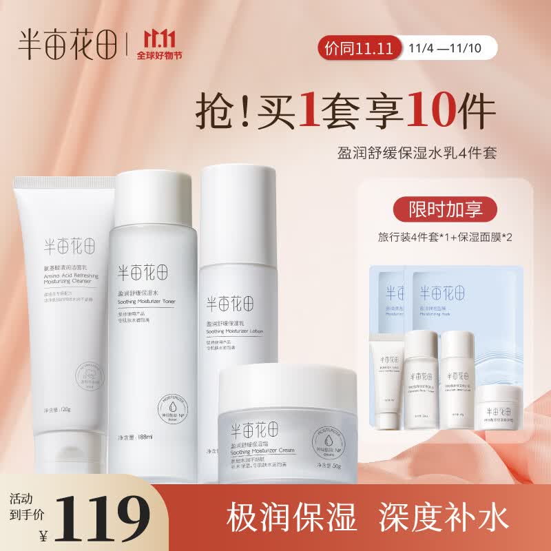 半亩花田神经酰胺水乳套装护肤品女补水保湿化妆品 4件套 生日礼物送女友高性价比高么?