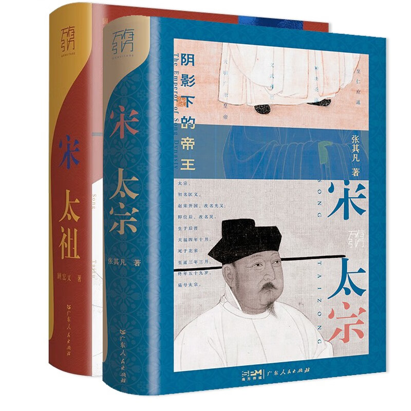 万有引力书系 宋太祖+宋太宗共2册 中国历史杰出帝王传记类书籍 南国书香节
