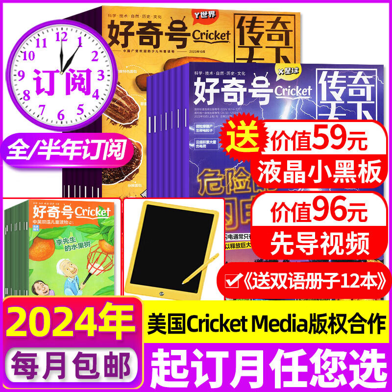 【送好礼】好奇号杂志2023年1-10月现货【另有2024全年/半年订阅/2022/2021年1-12月可选】 7-15岁中英双语Cricket Media少儿科普通识读物中文版期刊每月3本 【全年订属于什么档次？