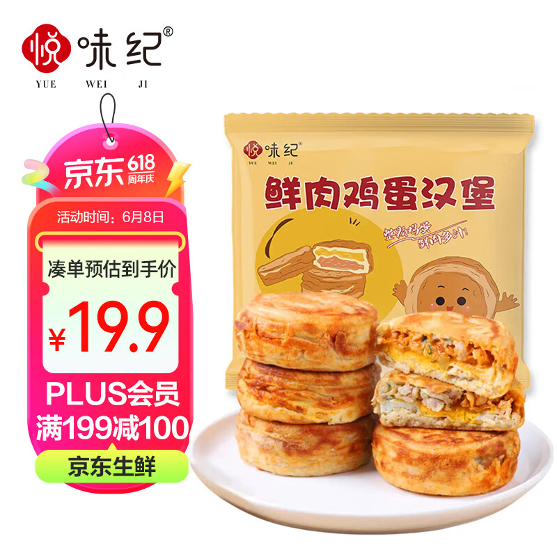 悦味纪 鲜肉鸡蛋汉堡520g 4只 肉饼馅饼 空气炸锅半成品