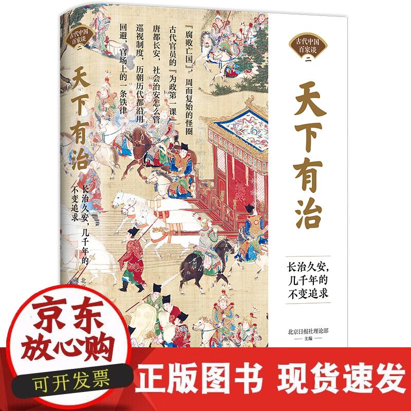 【正版现货】天下有治：长治久安，几千年的不变追求
