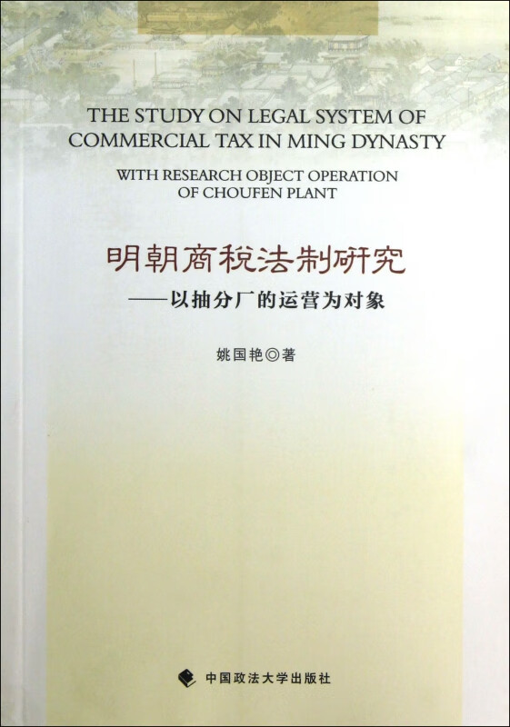 明朝商税法制研究--以抽分厂的运营为对象
