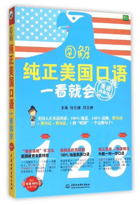 图解纯正美国口语一看就会