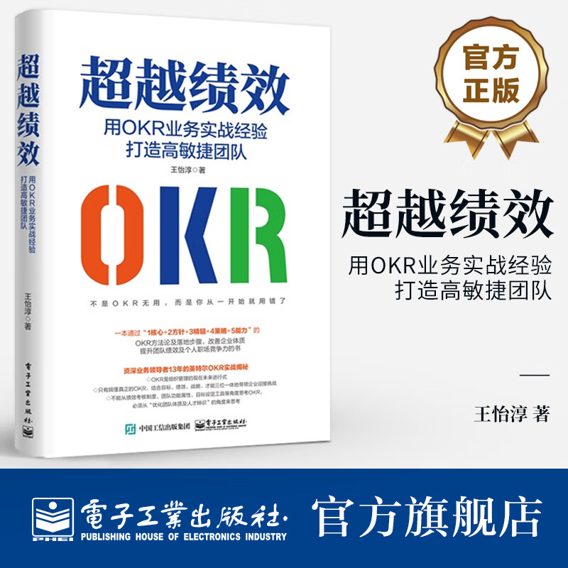 官方正版 超越绩效 用okr业务实战经验打造高敏捷团队 okr方法论 okr