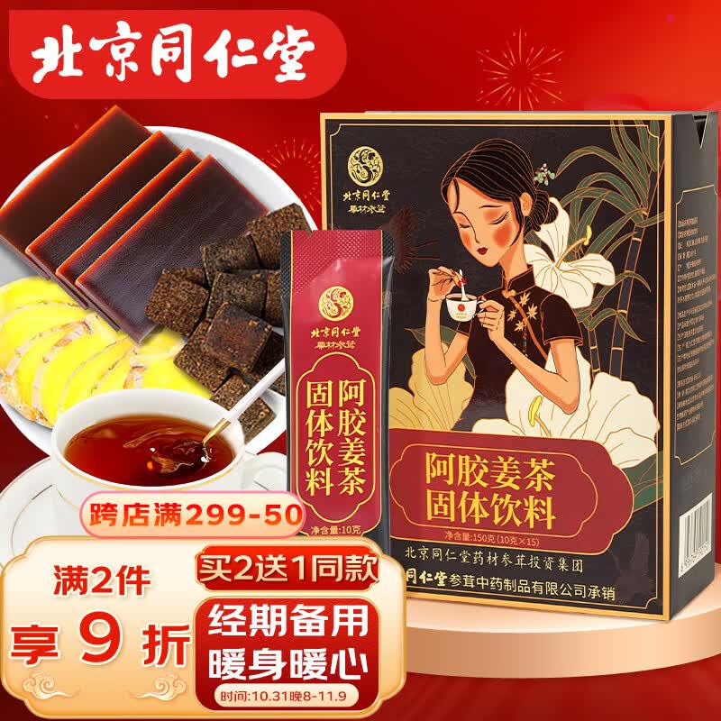 同仁堂阿胶红糖姜茶大姨妈红糖姜枣茶经期养生黑糖姜茶送女友15袋/盒属于什么档次？
