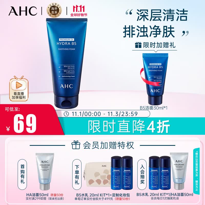 AHC B5玻尿酸洗面奶180ml  ahc洗面奶 控油 男女适用护肤品 生日礼物高性价比高么？