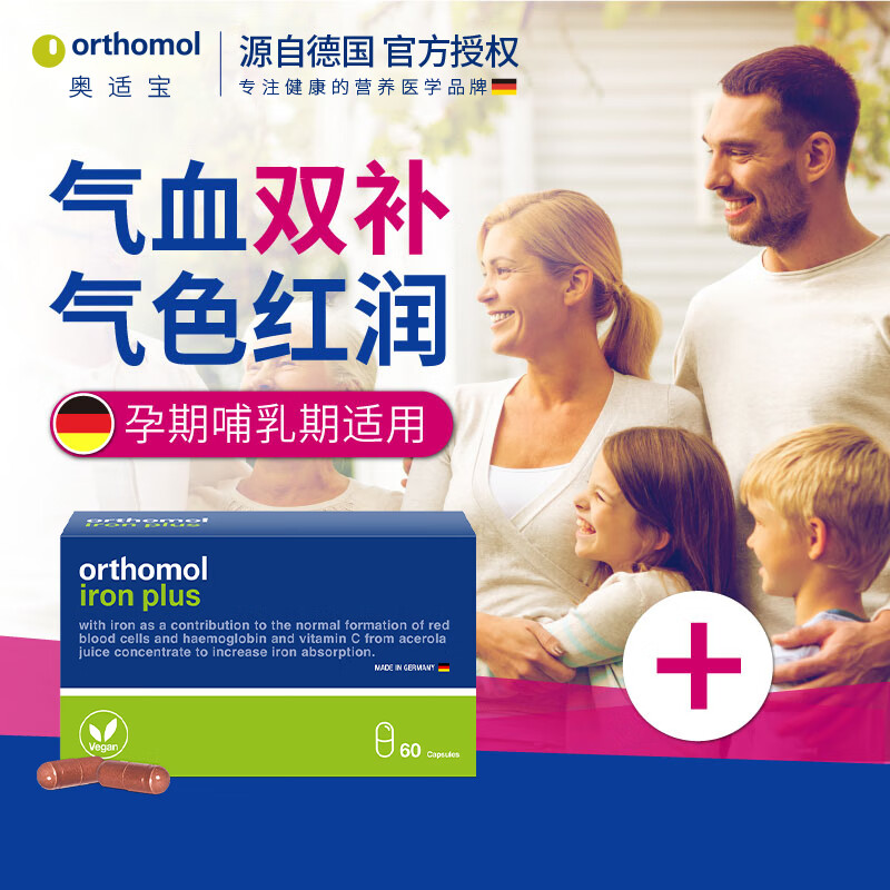 （Orthomol）德国原装进口 奥适宝补铁胶囊 补铁改善贫血 孕期气血孕妇补铁胶囊 60粒