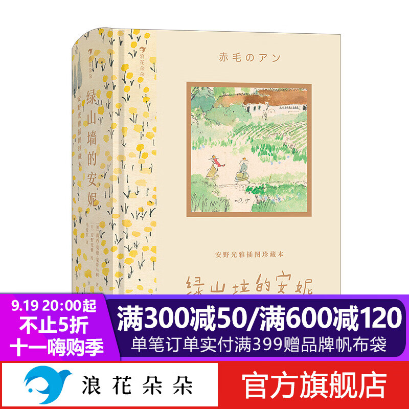 浪花朵朵正版 安野光雅插图珍藏本：绿山墙的安妮 9岁以上 精装世界经典文学名著礼物书 小学生初中生自我成长亲情友情 自传体小说  马克吐温 后浪 给成长中的孩子、还想成长的大人，一份承载期许