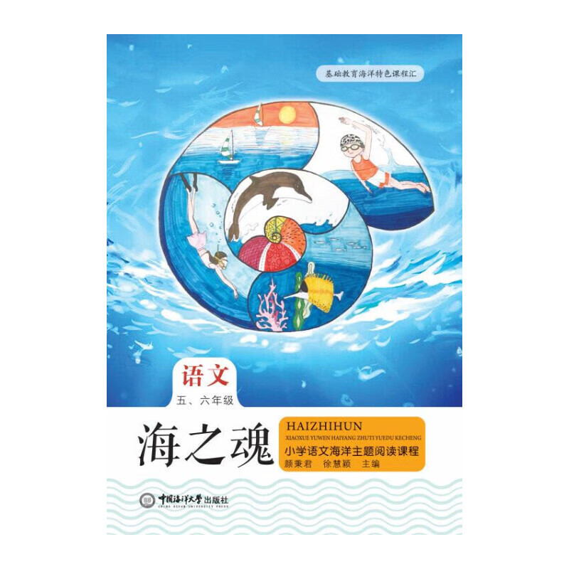 【正版新书】海之魂——小学语文海洋主题阅读课程(五,六年级)颜秉君