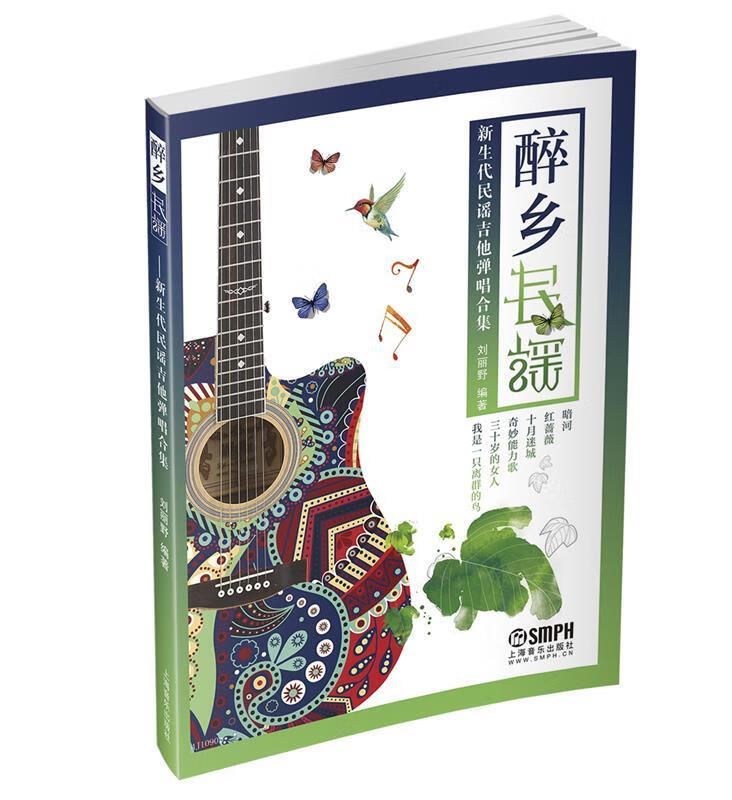 醉乡民谣-新生代民谣吉他弹唱合集【正版图书,放心购买】