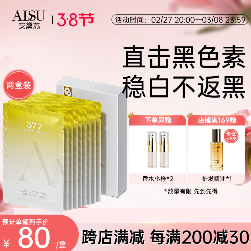 安黛苏美白淡斑面膜春季修复补水保湿肌肤屏障舒缓敏感肌 美白淡斑面膜*2盒