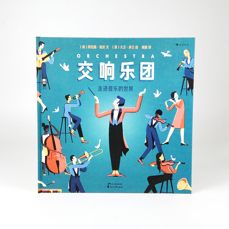浪花朵朵正版现货 交响乐团 走进音乐的世界 7岁以上青少年音乐通识