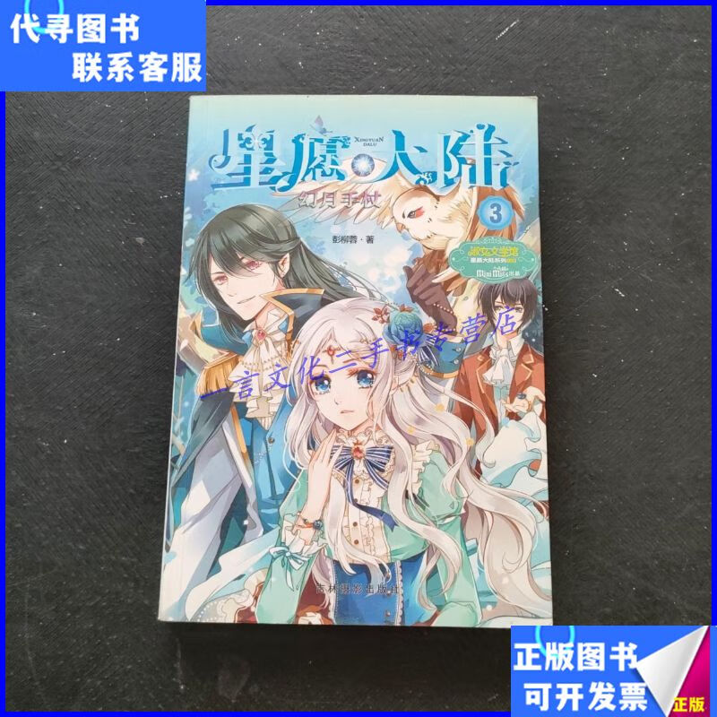 意林小小姐星愿大陆3:幻月手杖· 吉林摄影出版社二手书