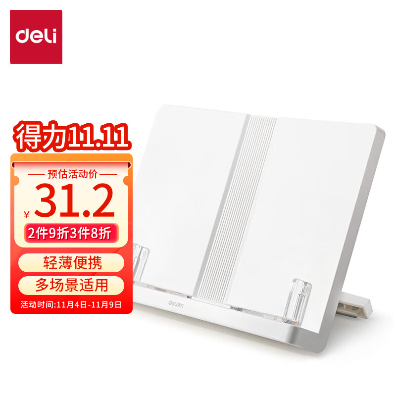 得力(deli)多功能阅读架儿童便携式看书架书立 成人看字单手翻书支架书立课本夹书文具 白色 70530怎么看?
