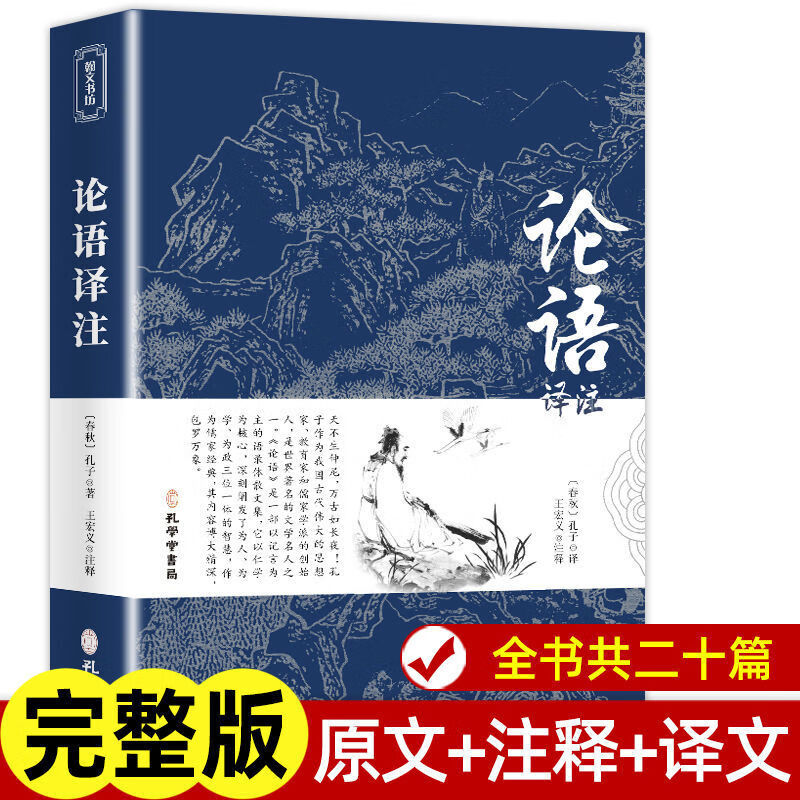 论语译注原文注释译文国学经典正版原著无删减初高中生小学生书籍 论语译注