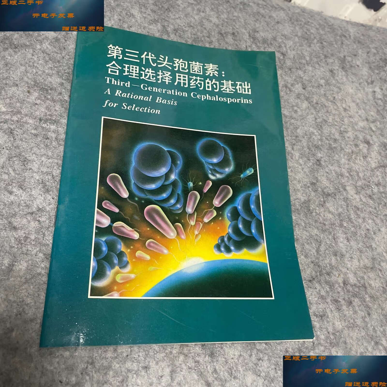 【二手9成新】第三代头孢菌素:合理选择用药的基础 /辉瑞制药有限公司