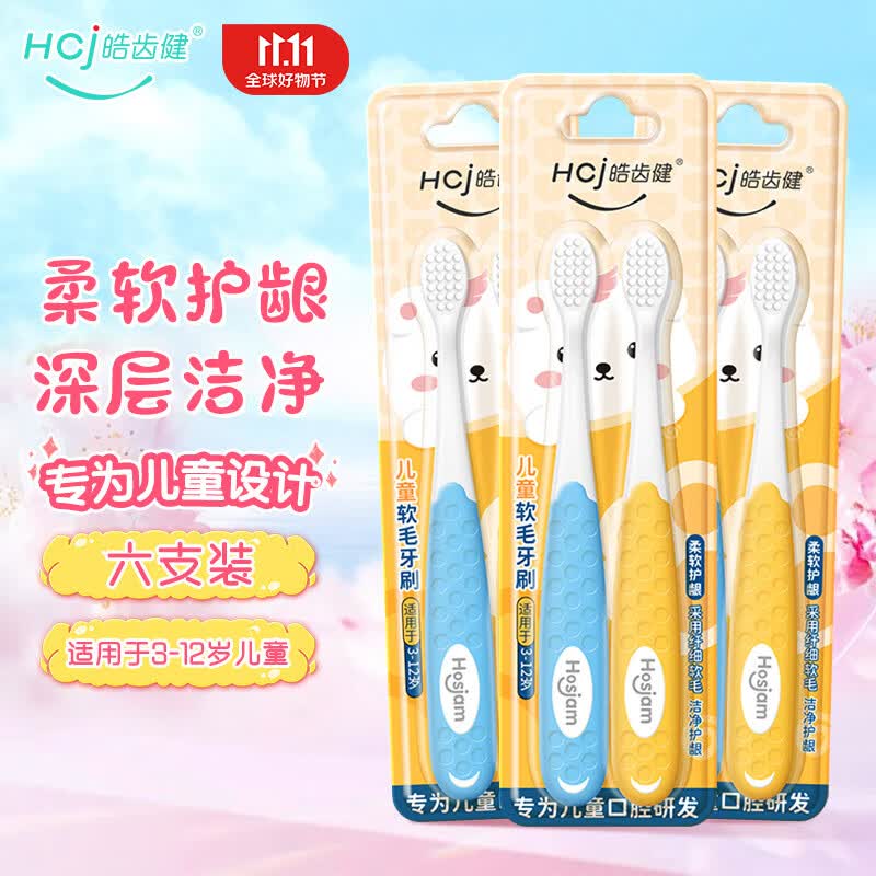 皓齿健（Hosjam）儿童软毛牙刷 细密软毛柔软护龈 3-12岁换牙期清洁牙齿口腔 儿童软毛牙刷两支装*3使用感如何?