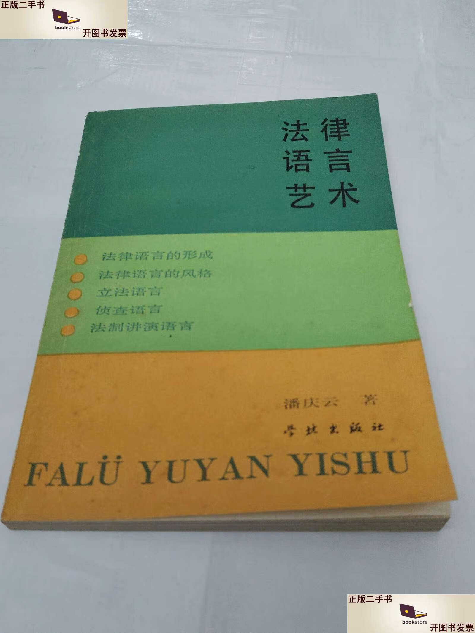 【二手9成新】法律语言艺术 /潘庆云 兰林法