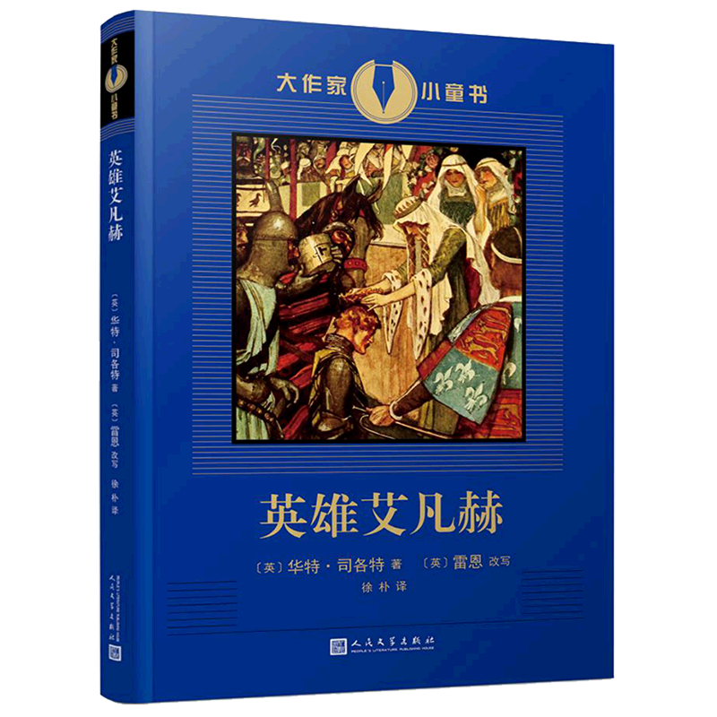 大作家小童书  英雄艾凡赫 九月公主与夜莺 世界是圆的 伊塔马历险记