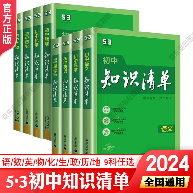 2024新曲一线知识清单初中语文数学英语物理化学政治历史生地全国通用