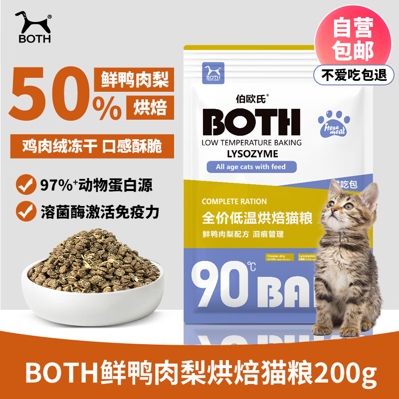 BOTH全价低温烘焙全期猫粮鲜鸭肉梨配方（泪痕管理）B21 200g猫粮试吃