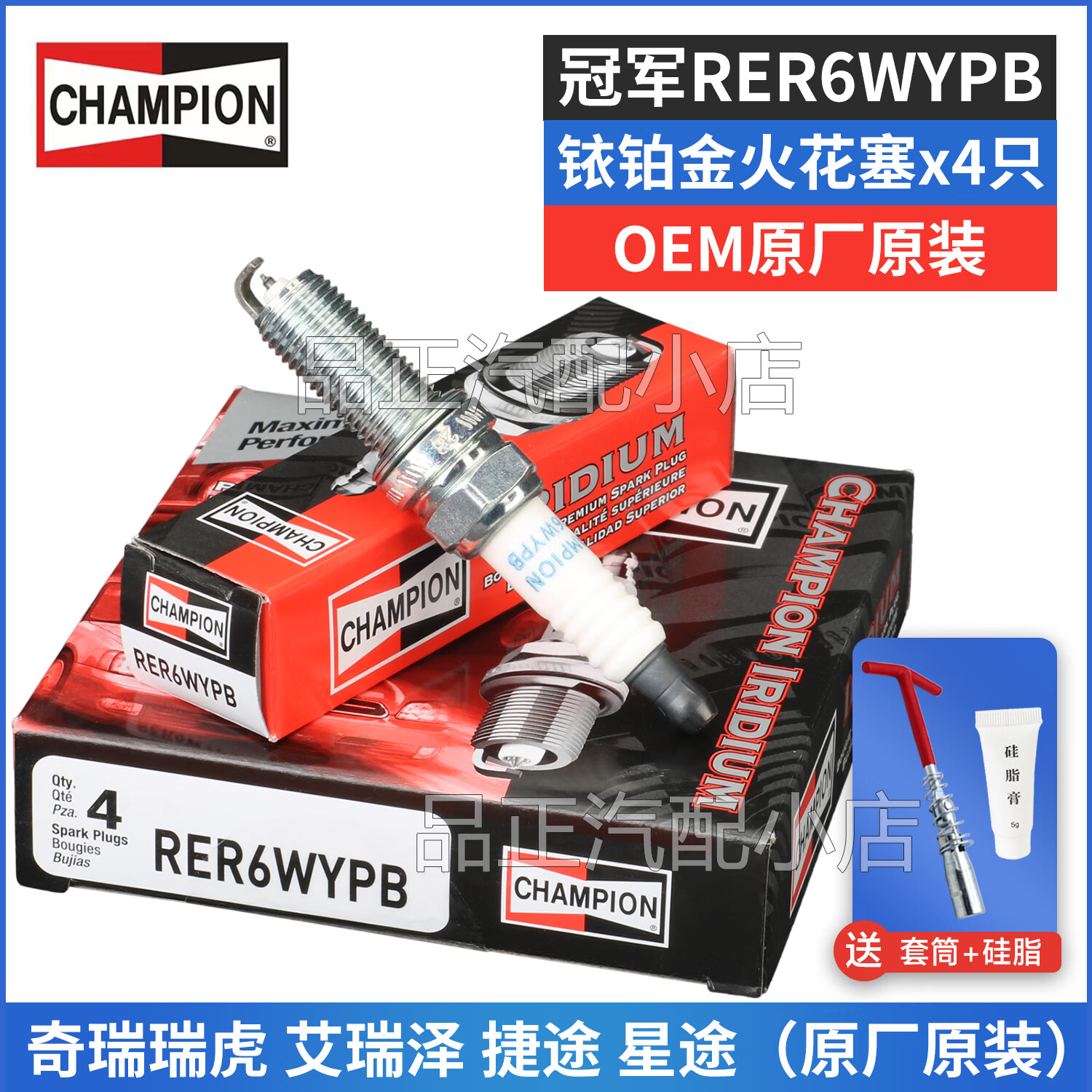 冠軍原廠原裝銥鉑金火花塞適用于 奇瑞國六車型
