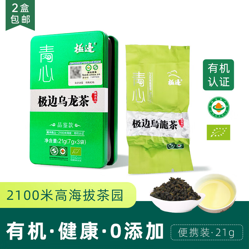 极边 清香型云南高山有机乌龙茶青心品鉴装袋装21g