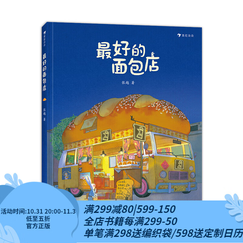 【赠海报】最好的面包店 3-6岁 张越著 关于食物家园与爱的童话故事 儿童文学绘本图画书 浪花朵朵童书怎么样,好用不?