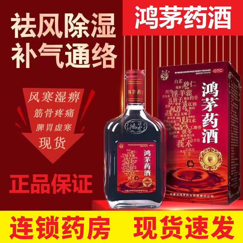 鸿茅 鸿茅药酒500ml成人中老年人祛风除湿补气通络舒筋活血健脾温肾