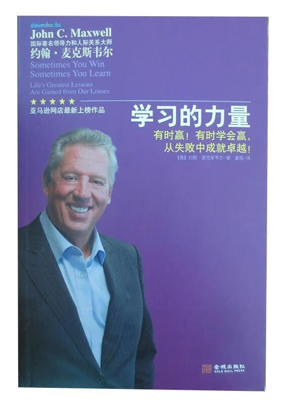 学习的力量 约翰麦克斯韦尔 (john c.maxwell) ,夏愉 【正版书】