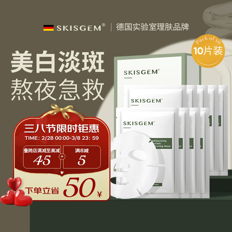 SKISGEM原装进口美白淡斑补水面膜提亮肤色锁水保湿滋润去黄气暗沉女男士 美白淡斑面膜10片装