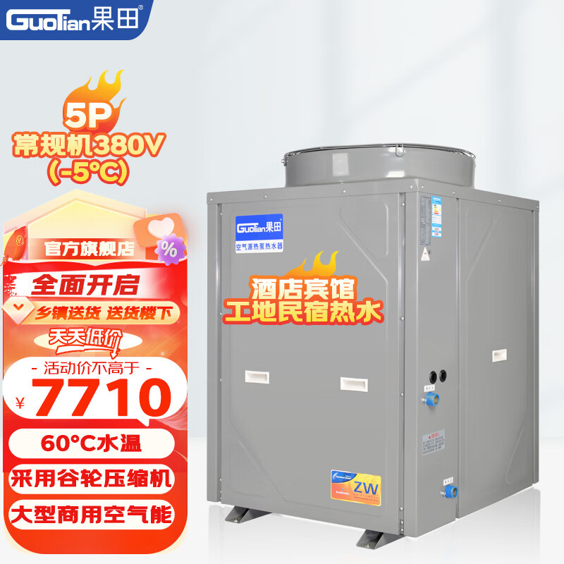 果田（guotian）5匹大型空气能热水器商用酒店宾馆工地宿舍民宿浴室热水 泳池恒温 空气源热泵主机 380V常规机-5°C（谷轮压缩机） 5匹