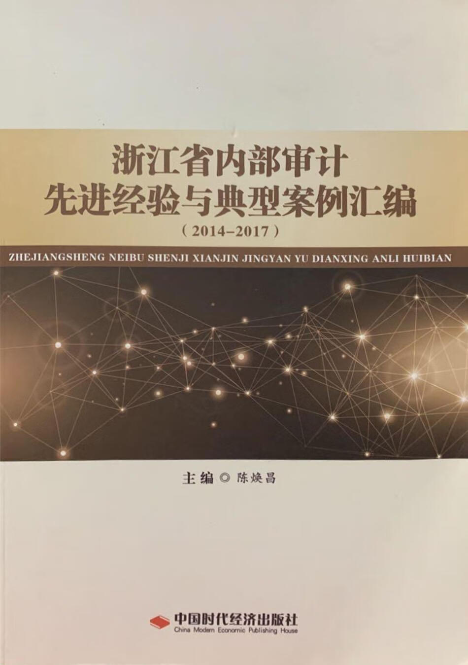 浙江省内部审计先进经验与典型案例汇编2014-2017 陈焕昌主编 中国