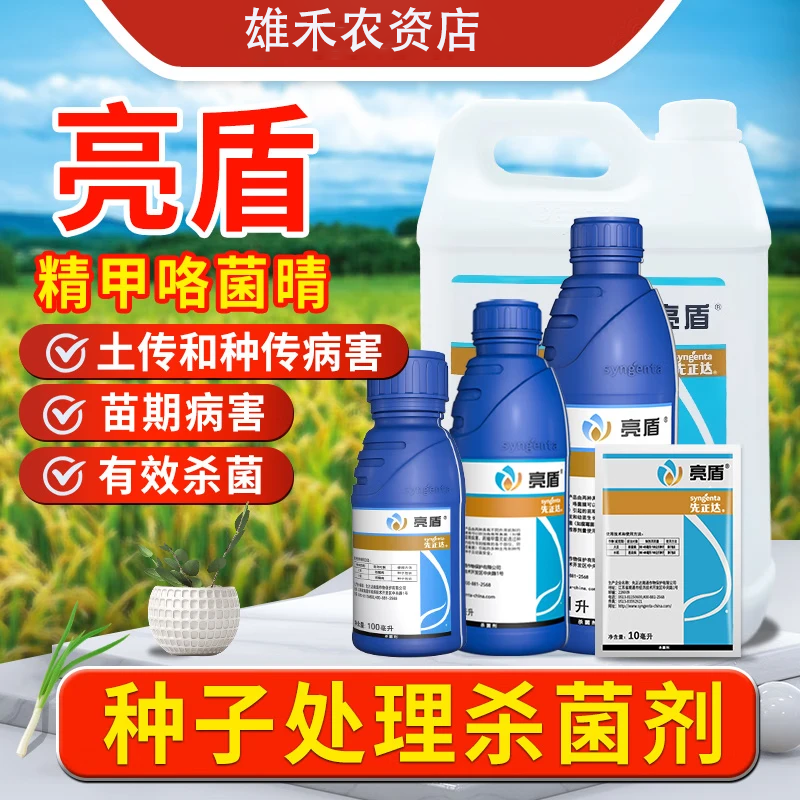先正达亮盾精甲霜灵咯菌晴腈咯密菌根腐水稻大豆种衣拌种剂剂 100ml