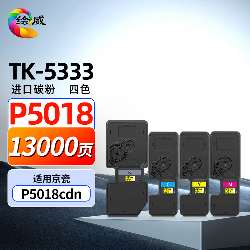 绘威tk-5333四色粉盒套装 适用京瓷kyocera ecosys p5018cdn打印机