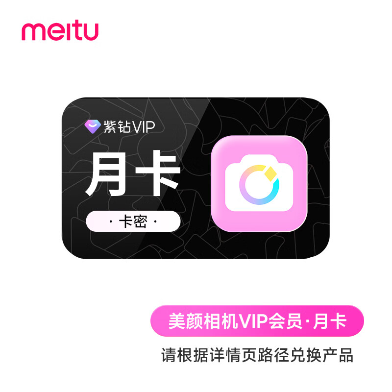 美颜相机紫钻VIP会员月卡 券码兑换 自动发货-大客户专享