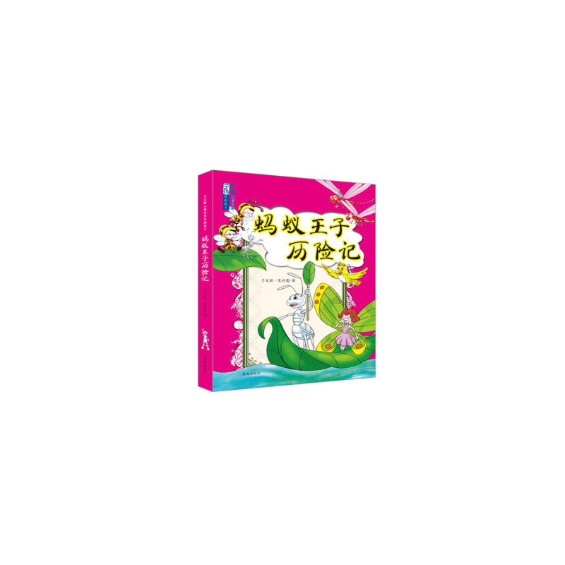 于文胜儿童文学作品选⑤:蚂蚁王子历险记