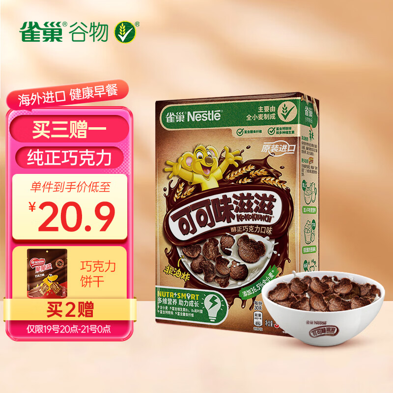 雀巢（Nestle）可可味滋滋进口儿童麦片脆谷乐 蛋奶星星谷物脆早餐谷物圈330g使用感如何?