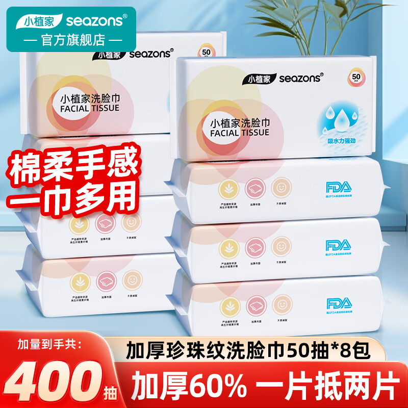 小植家洗脸巾加厚珍珠纹洁面巾女纯棉抽取式擦脸卸妆巾洗脸巾 新款珍珠纹加厚50抽洗脸巾*8包 200*200mm