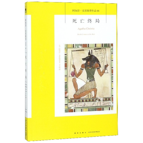 死亡终局/阿加莎·克里斯蒂作品