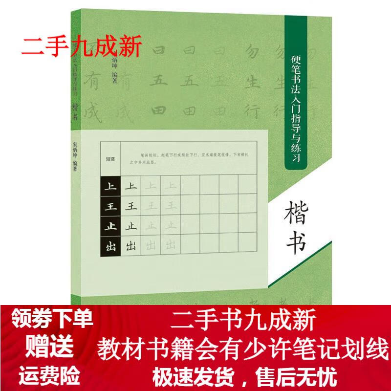 硬笔书法入门指导与练习：楷书 宋炳坤 9787540136109 河南美术出版社