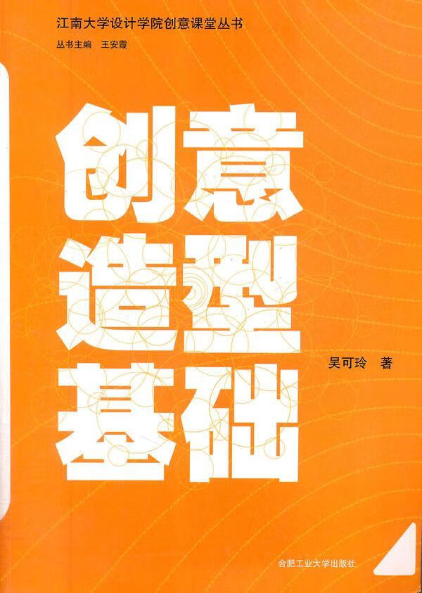 创意造型基础吴可玲合肥工业大学出版社9787565004391 艺术书籍