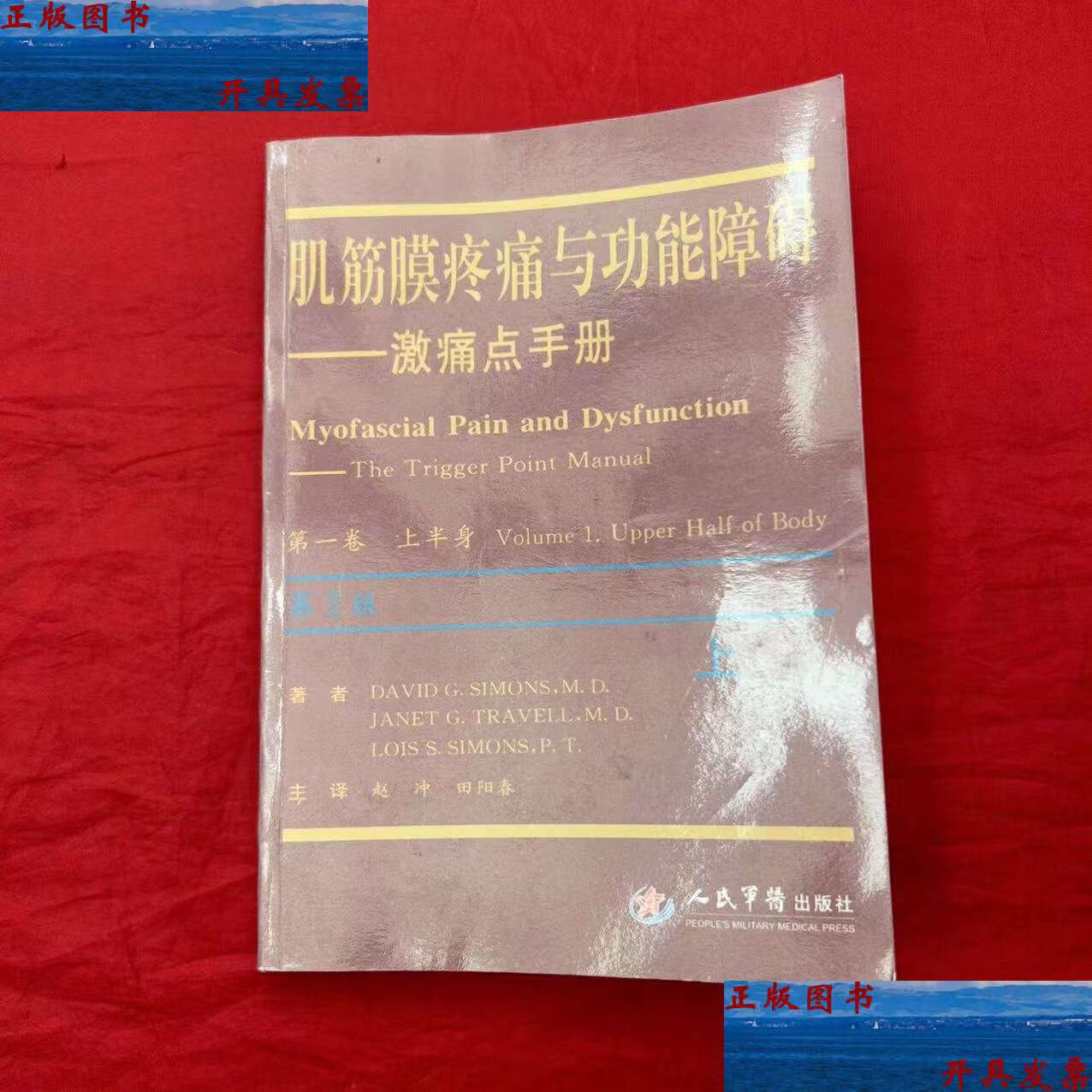 【二手9成新】肌筋膜疼痛与功能障碍:激痛点手册·第1卷,上半身