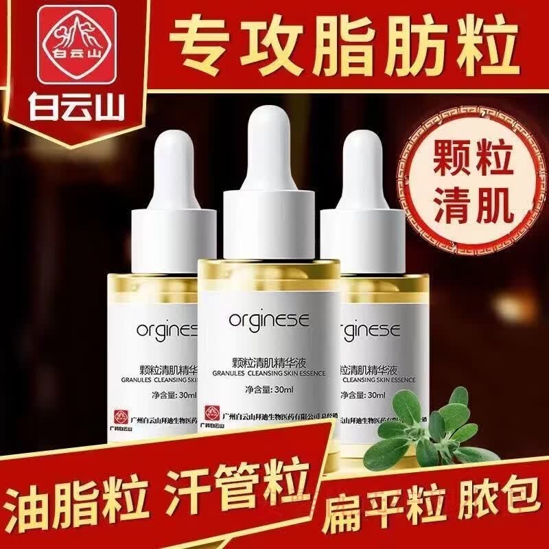 白云山颗粒清肌精华液淡化汗管粒油脂粒补水保湿温和不刺激男女通用 五盒【买3贈2】 京东折扣/优惠券