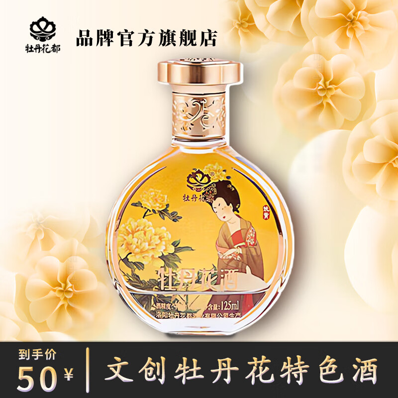牡丹花都文创小酒洛阳特产醉美牡丹花酒送礼小瓶装46度粮食125ml特色礼品 46%vol 125mL 1瓶 姚黄 牡丹花酒