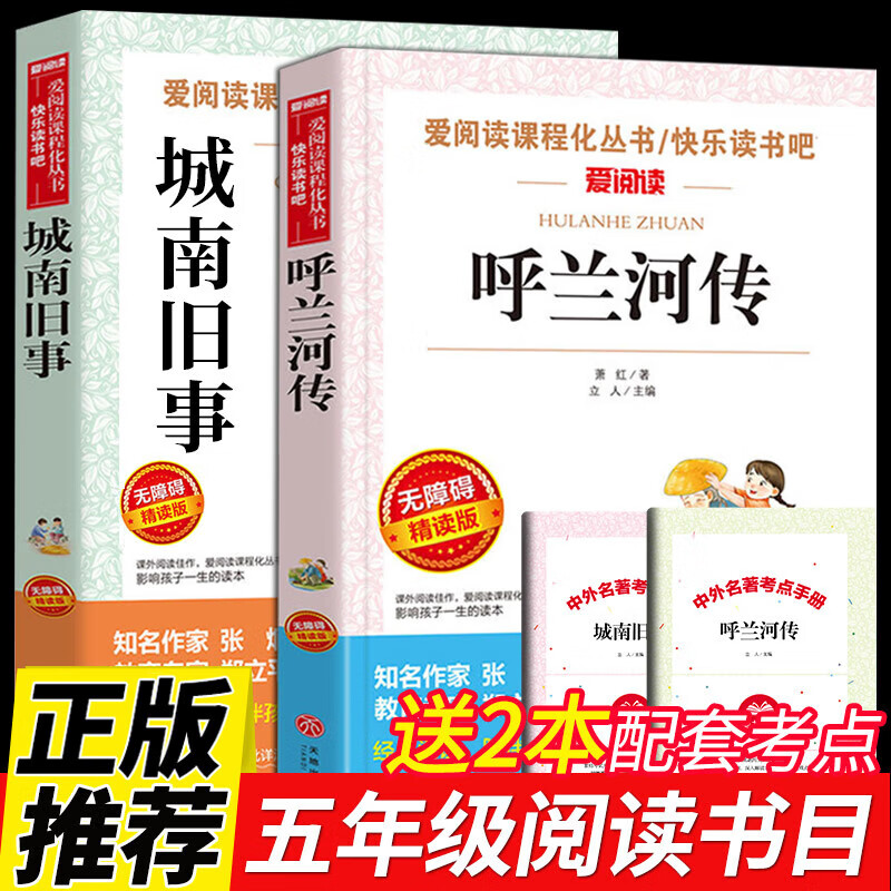 【官方正版-京东直配】全套2册 呼兰河传萧红著+城南旧事林海音原著完整版五年级上册下册阅读课外书必读的书目小学生散文读本上下学期老师 [全套2册]呼兰河传+城南旧事 送考点